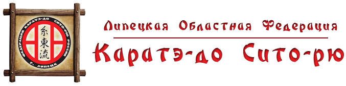 Липецкая областная федерация Каратэ-до Сито-рю